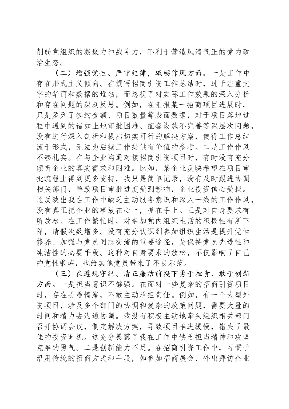 市投资促进局党支部书记2024年组织生活会个人对照检查发言材料_第2页