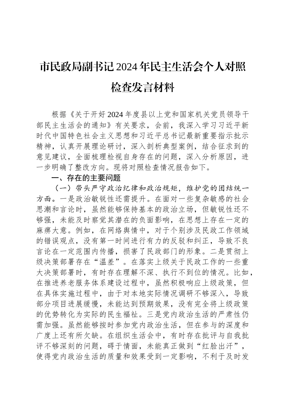 市民政局副书记2024年民主生活会个人对照检查发言材料_第1页