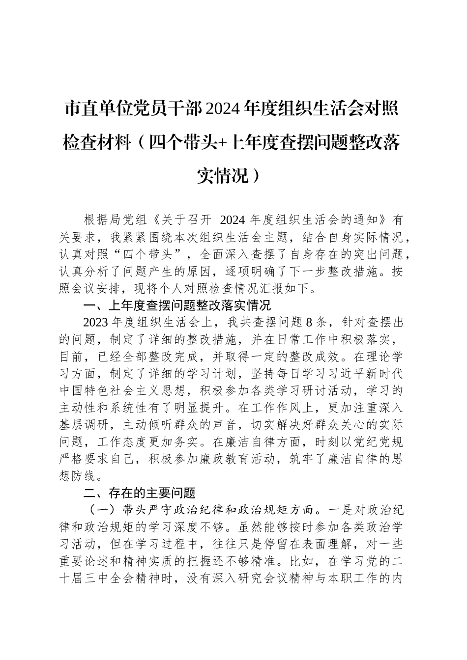 市直单位党员干部2024年度组织生活会对照检查材料（四个带头 上年度查摆问题整改落实情况）_第1页