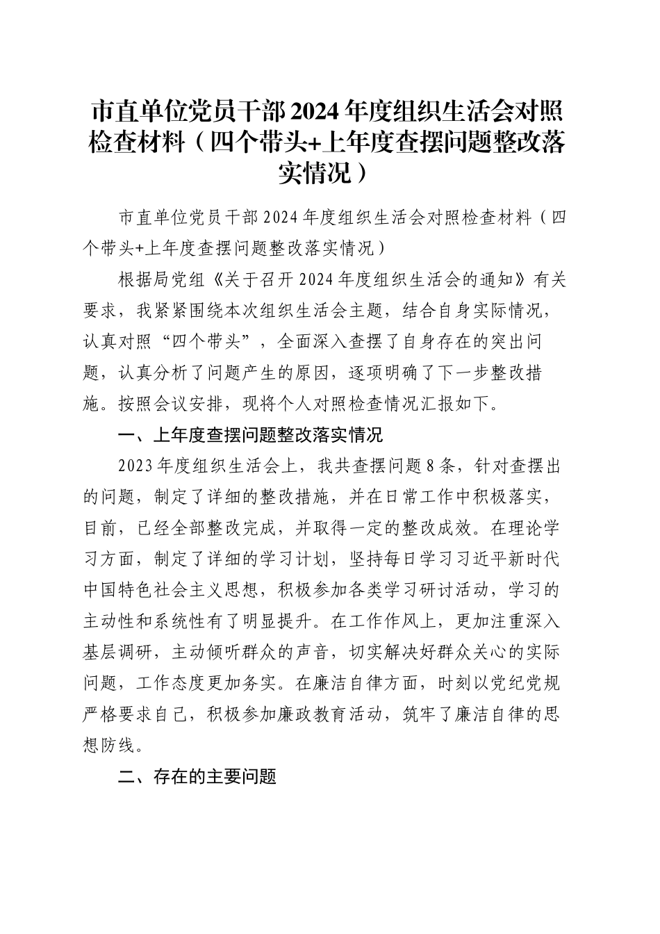 市直单位党员干部2024年度组织生活会对照检查材料（四个带头+上年度查摆问题整改落实情况）_第1页