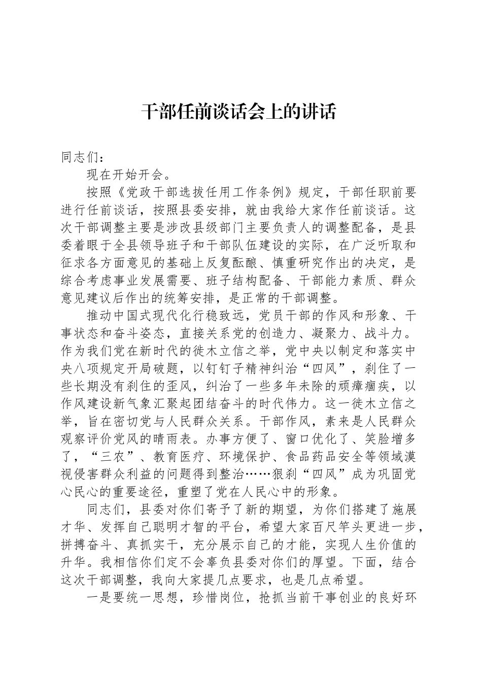 干部任前谈话会上的讲话_第1页