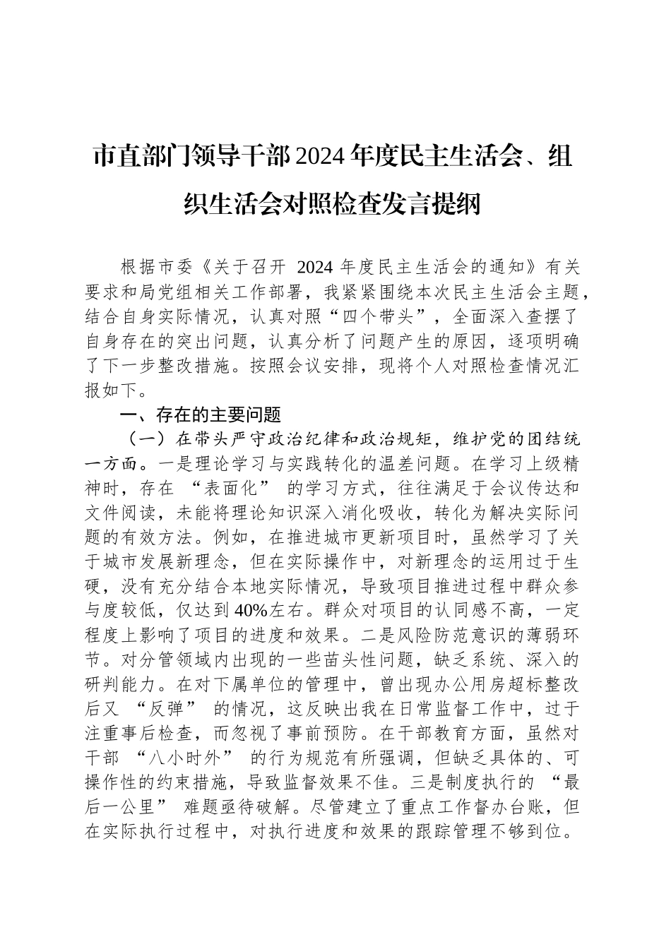 市直部门领导干部2024年度民主生活会、组织生活会对照检查发言提纲_第1页