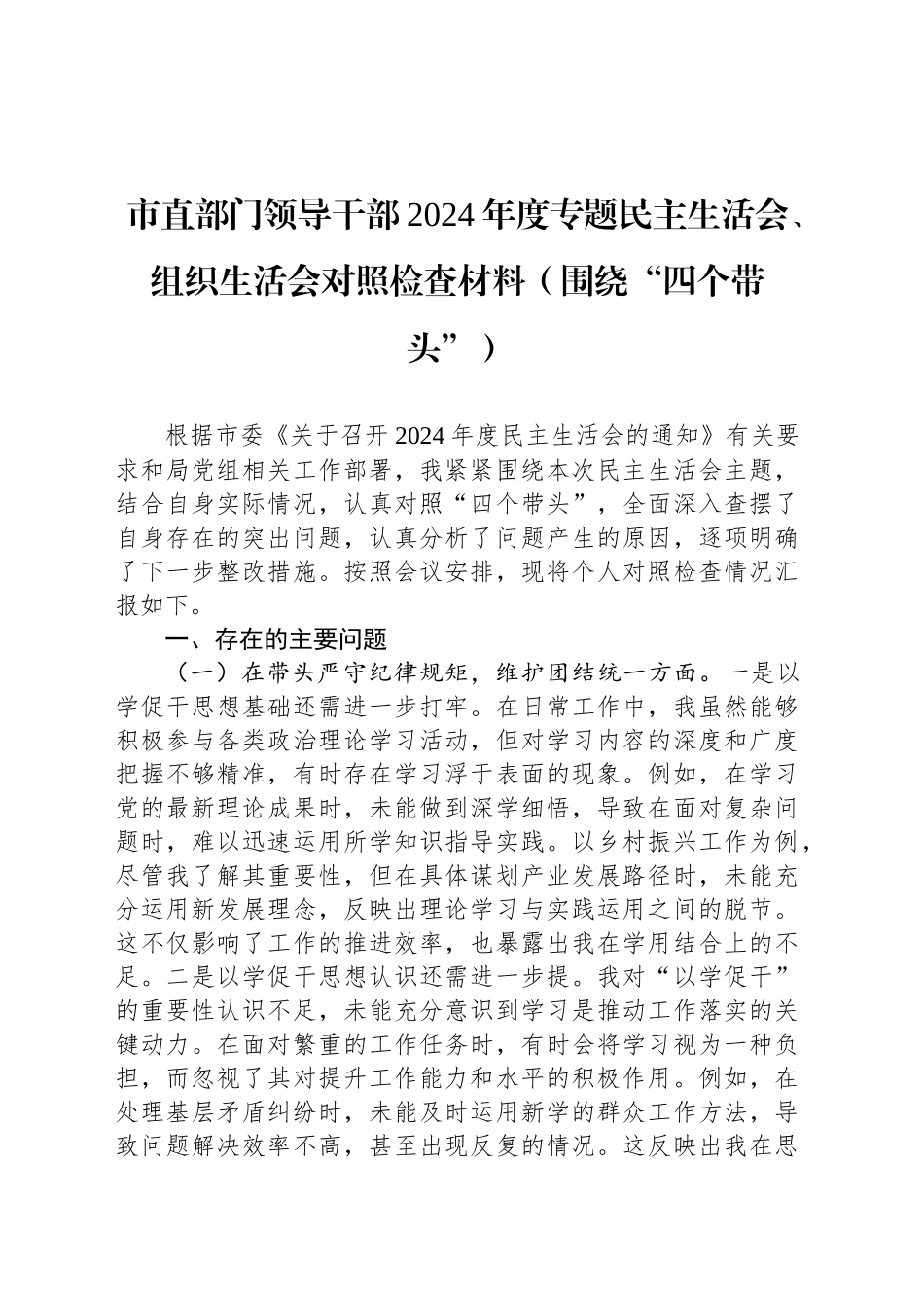 市直部门领导干部2024年度专题民主生活会、组织生活会对照检查材料（围绕“四个带头”）_第1页