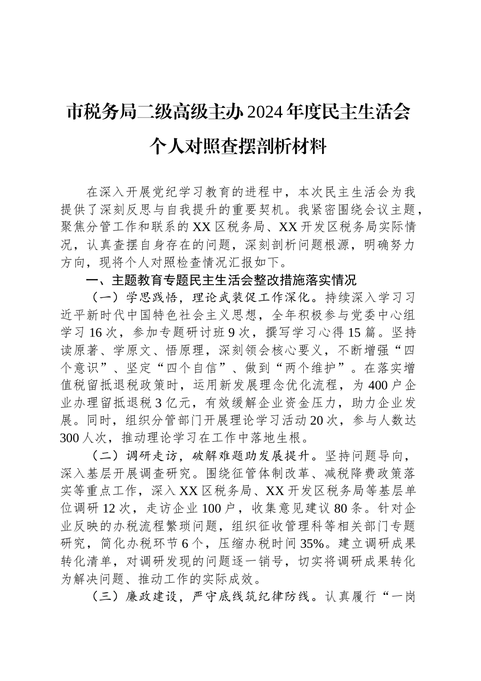 市税务局二级高级主办2024年度民主生活会个人对照查摆剖析材料_第1页