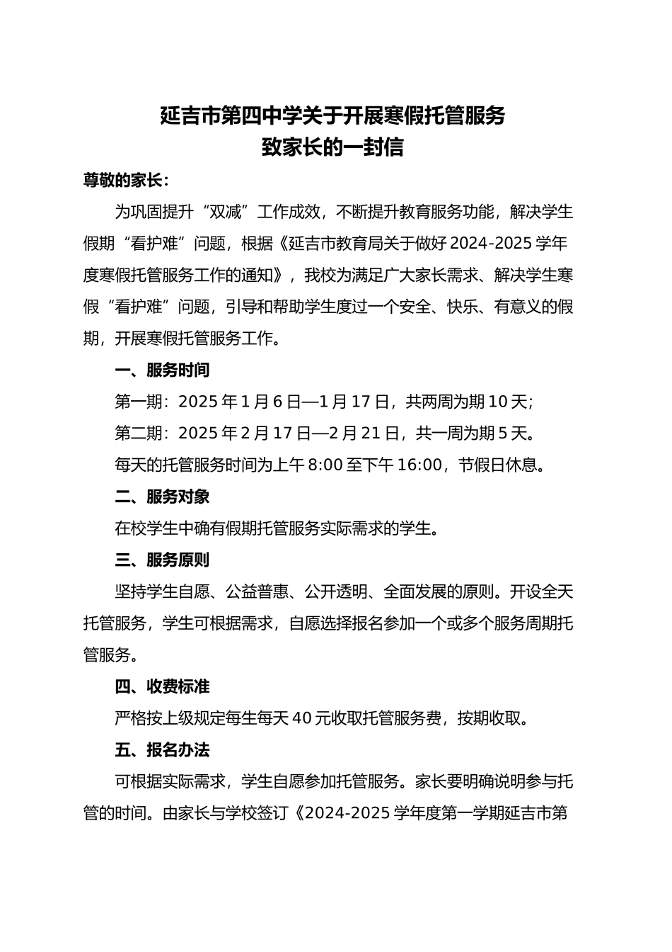 延吉市第四中学关于开展寒假托管服务致家长的一封信（20241226）_第1页