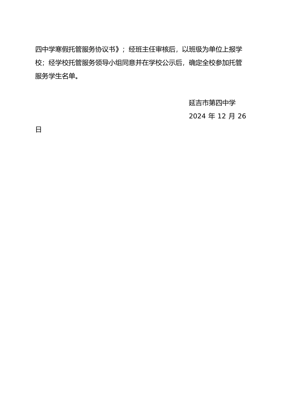 延吉市第四中学关于开展寒假托管服务致家长的一封信（20241226）_第2页