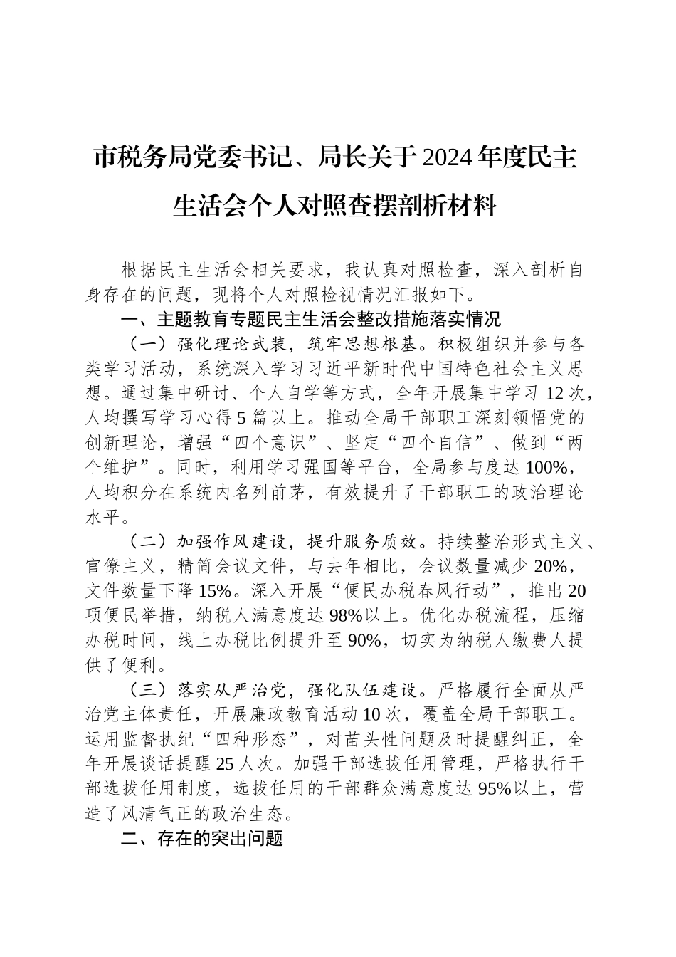 市税务局党委书记、局长关于2024年度民主生活会个人对照查摆剖析材料_第1页