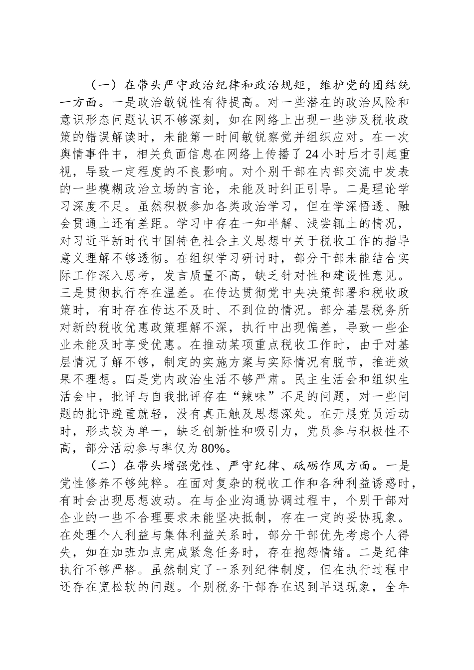 市税务局党委书记、局长关于2024年度民主生活会个人对照查摆剖析材料_第2页