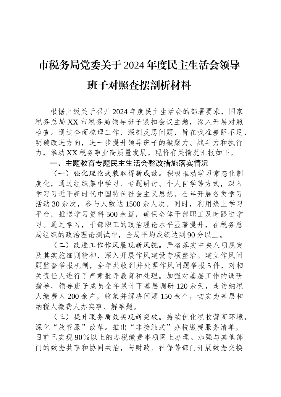 市税务局党委关于2024年度民主生活会领导班子对照查摆剖析材料_第1页