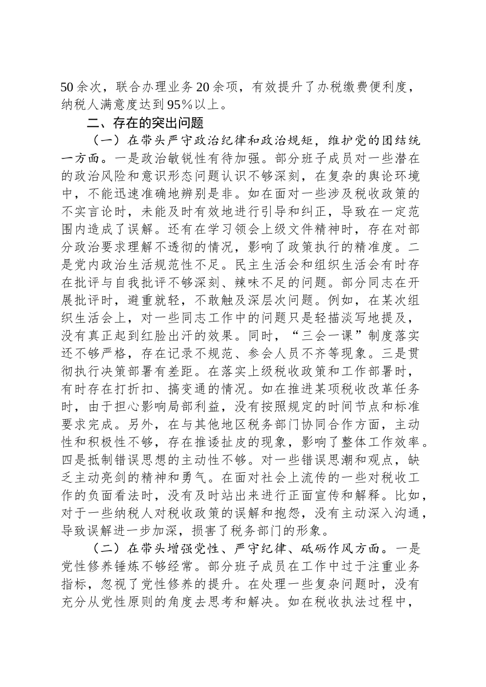 市税务局党委关于2024年度民主生活会领导班子对照查摆剖析材料_第2页