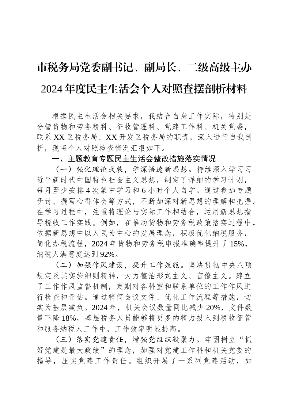 市税务局党委副书记、副局长、二级高级主办2024年度民主生活会个人对照查摆剖析材料_第1页