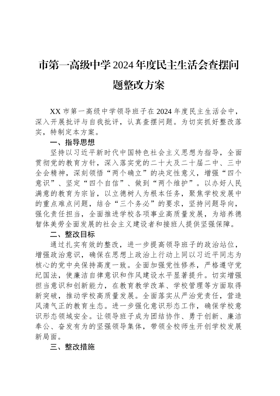 市第一高级中学2024年度民主生活会查摆问题整改方案_第1页