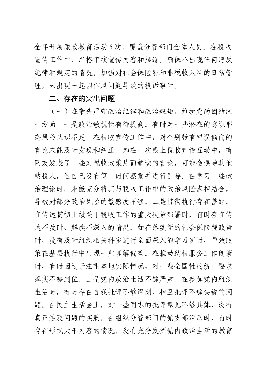 市税务局副局长关于2024年度民主生活会个人对照查摆剖析材料_第2页