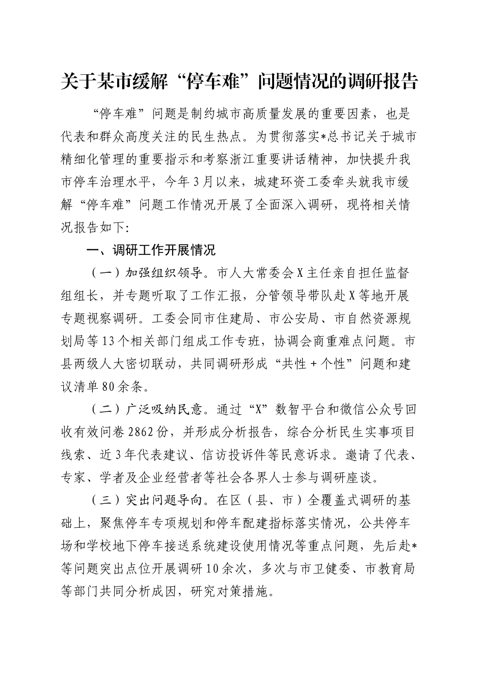 市缓解“停车难”问题情况的调研报告_第1页