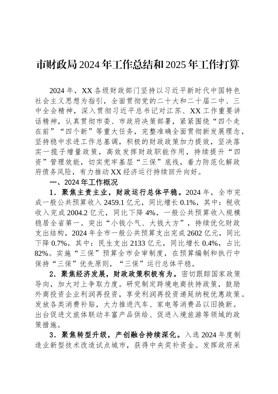 市财政局2024年工作总结和2025年工作打算_第1页