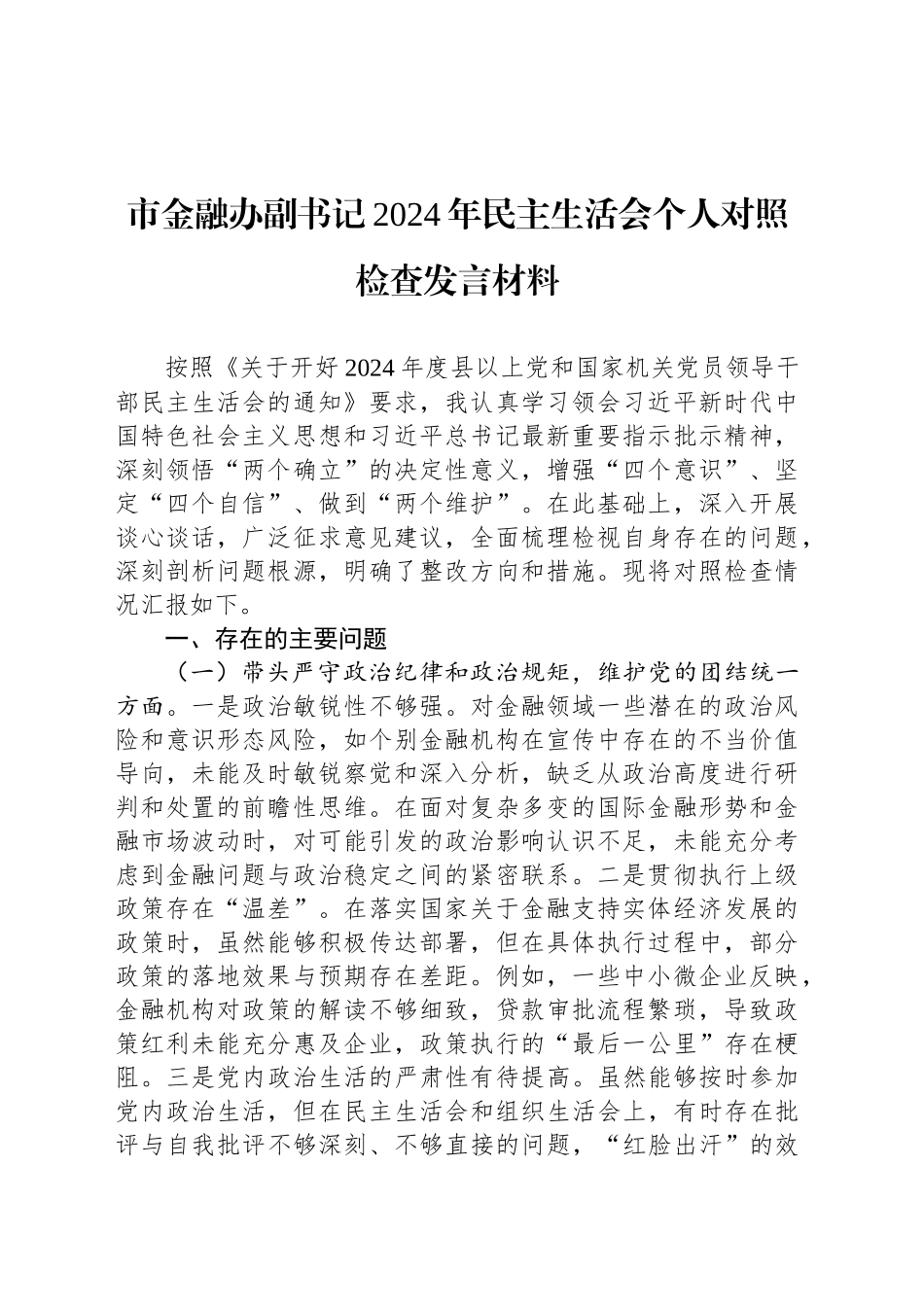 市金融办副书记2024年民主生活会个人对照检查发言材料_第1页