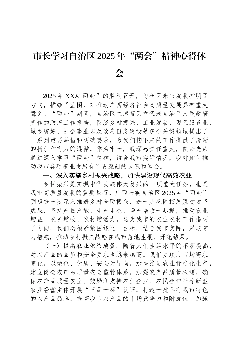 市长学习自治区2025年“两会”精神心得体会_第1页