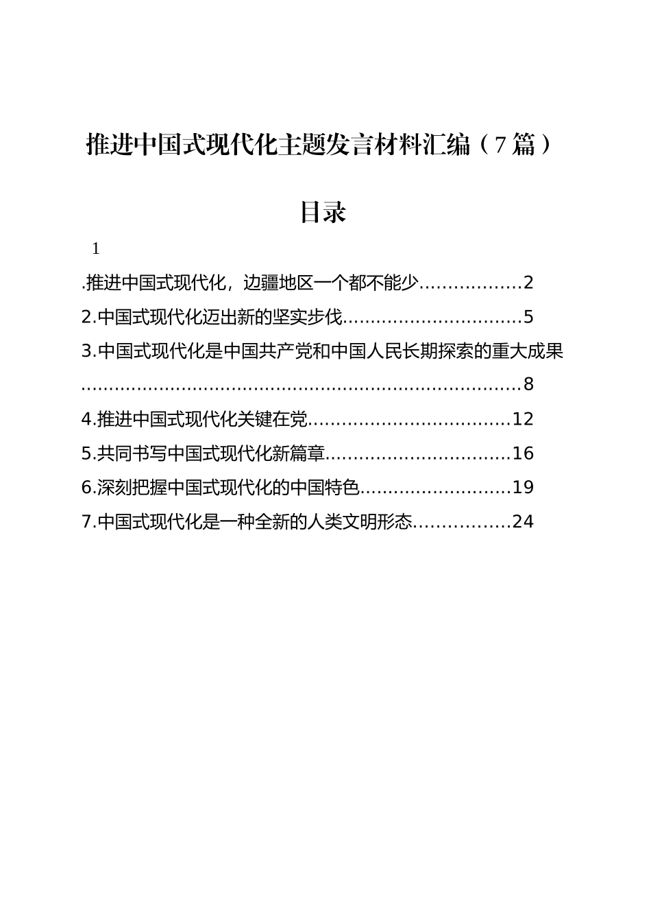 推进中国式现代化主题发言材料汇编（7篇）_第1页