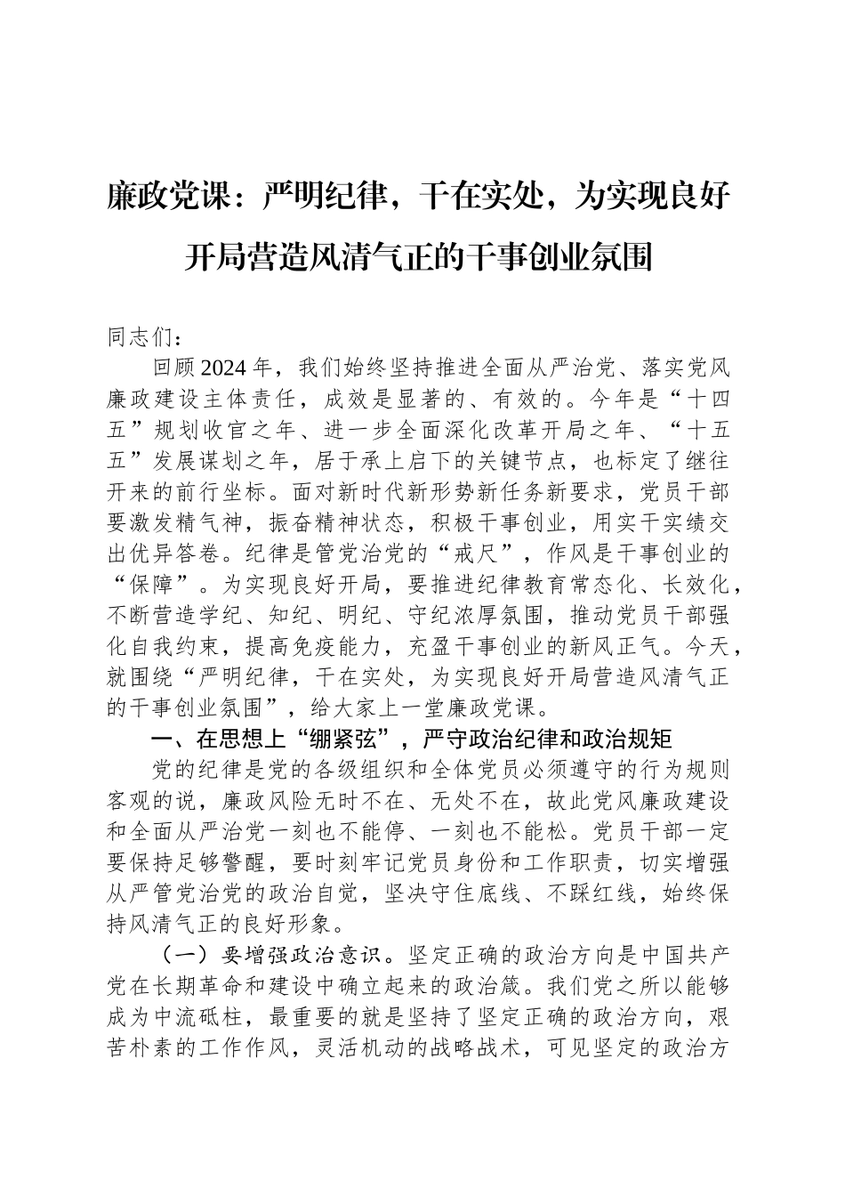 廉政党课：严明纪律，干在实处，为实现良好开局营造风清气正的干事创业氛围_第1页