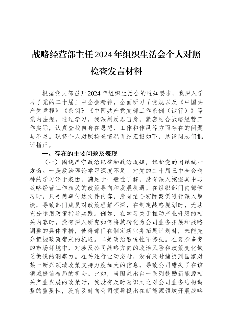 战略经营部主任2024年组织生活会个人对照检查发言材料_第1页