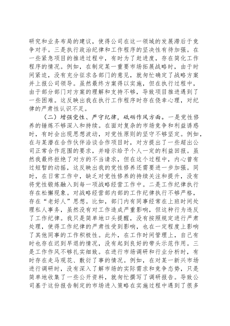 战略经营部主任2024年组织生活会个人对照检查发言材料_第2页