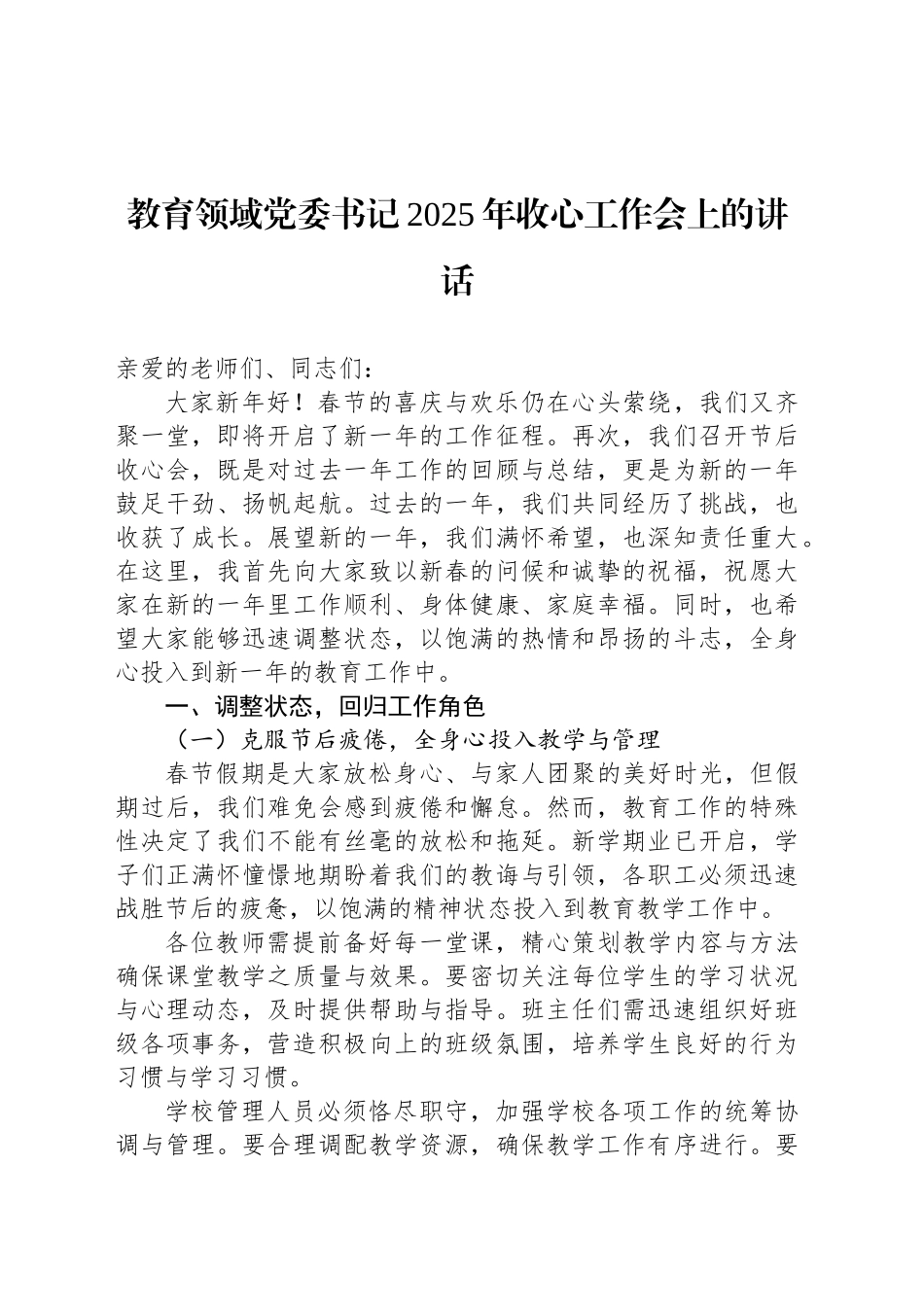 教育领域党委书记2025年收心工作会上的讲话_第1页