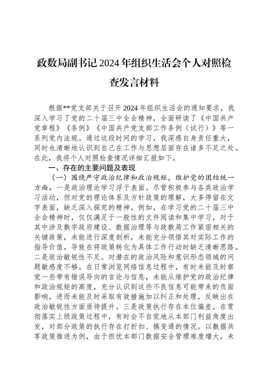 政数局副书记2024年组织生活会个人对照检查发言材料_第1页