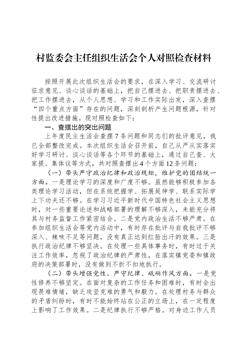 村监委会主任组织生活会个人对照检查材料_第1页