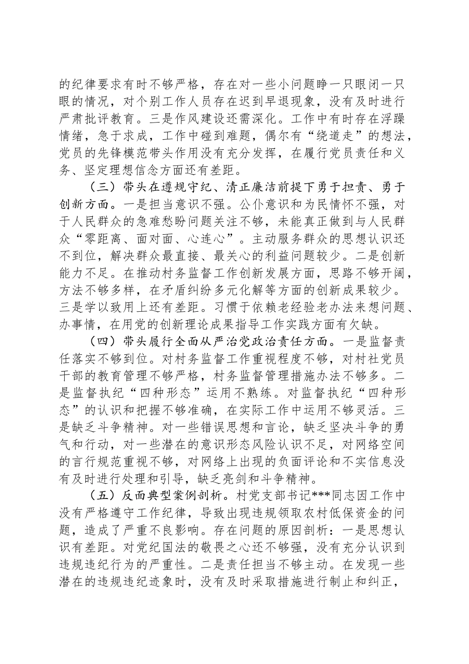 村监委会主任组织生活会个人对照检查材料_第2页