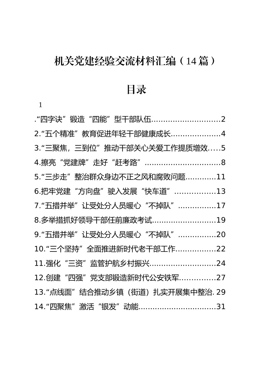 机关党建经验交流材料汇编（14篇）_第1页