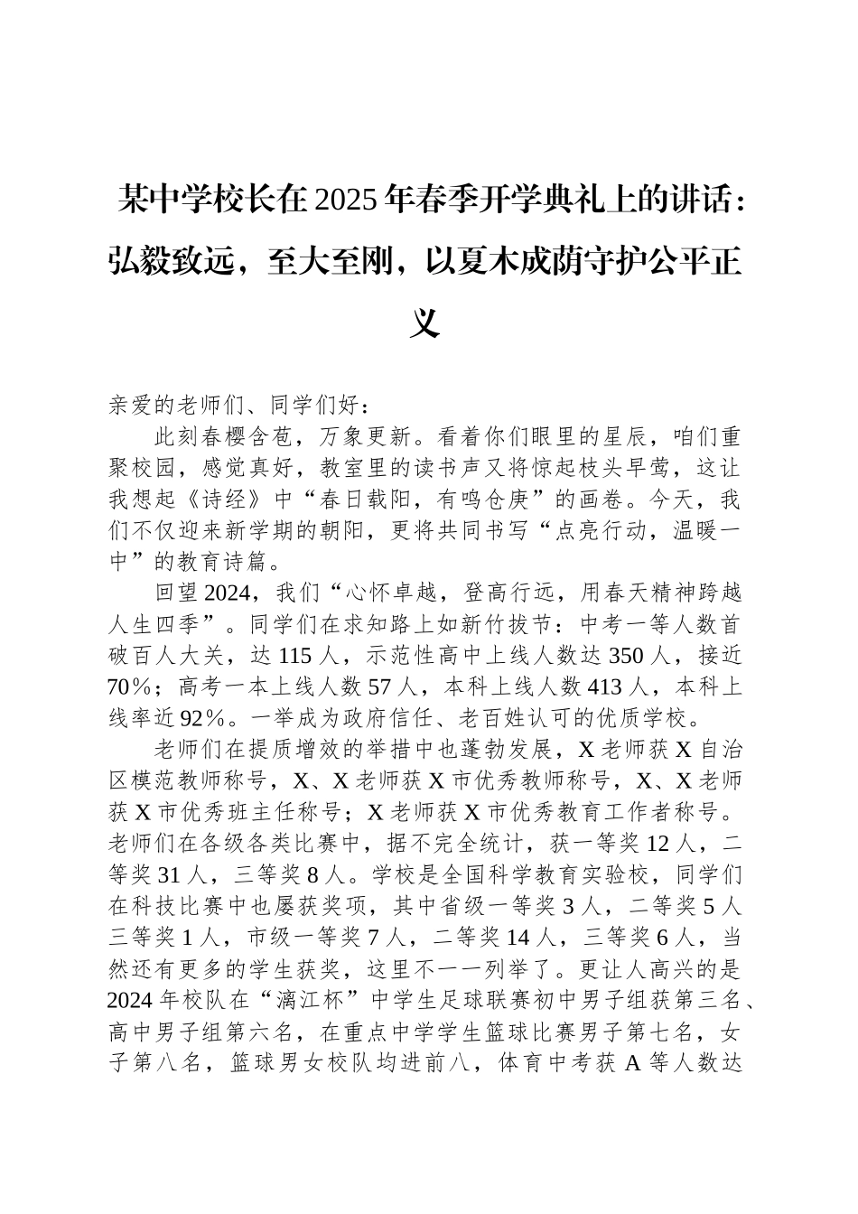 某中学校长在2025年春季开学典礼上的讲话：弘毅致远，至大至刚，以夏木成荫守护公平正义_第1页