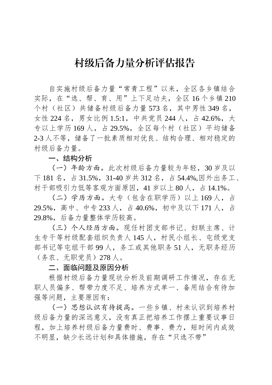 村级后备力量分析评估报告_第1页