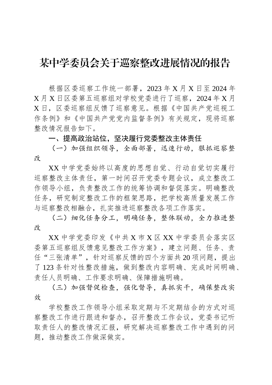 某中学委员会关于巡察整改进展情况的报告_第1页