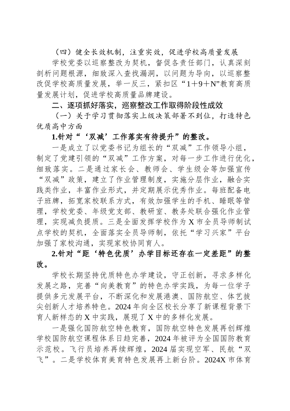 某中学委员会关于巡察整改进展情况的报告_第2页