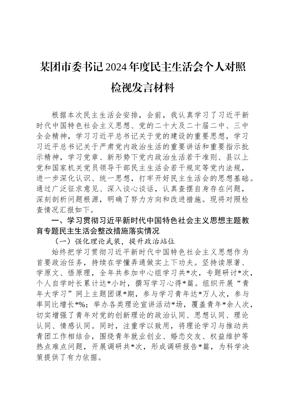 某团市委书记2024年度民主生活会个人对照检视发言材料_第1页