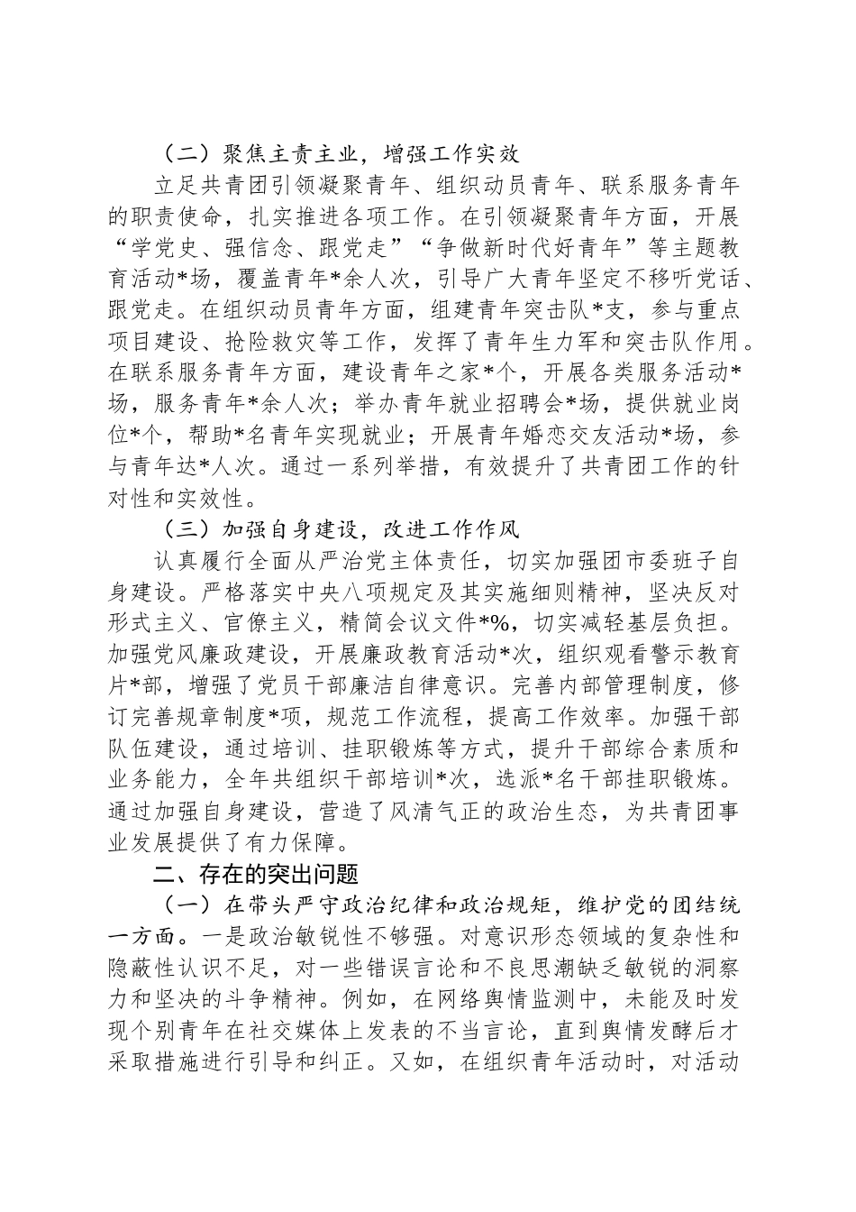 某团市委书记2024年度民主生活会个人对照检视发言材料_第2页