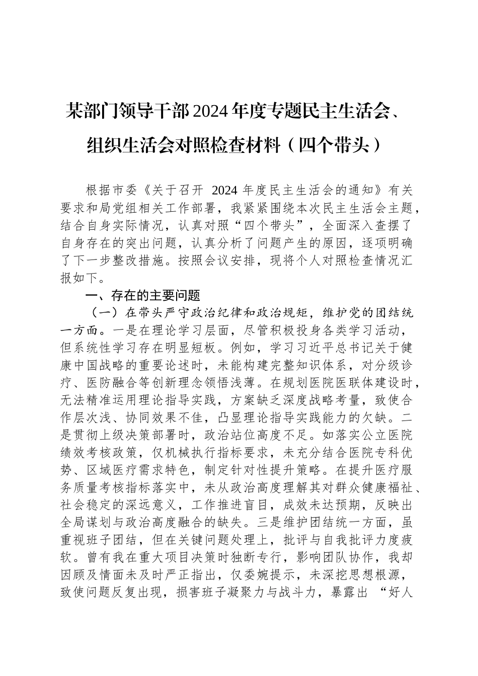 某部门领导干部2024年度专题民主生活会、组织生活会对照检查材料（四个带头）_第1页