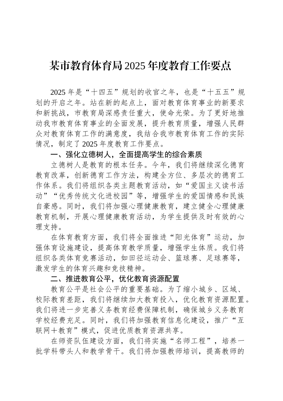 某市教育体育局2025年度教育工作要点_第1页