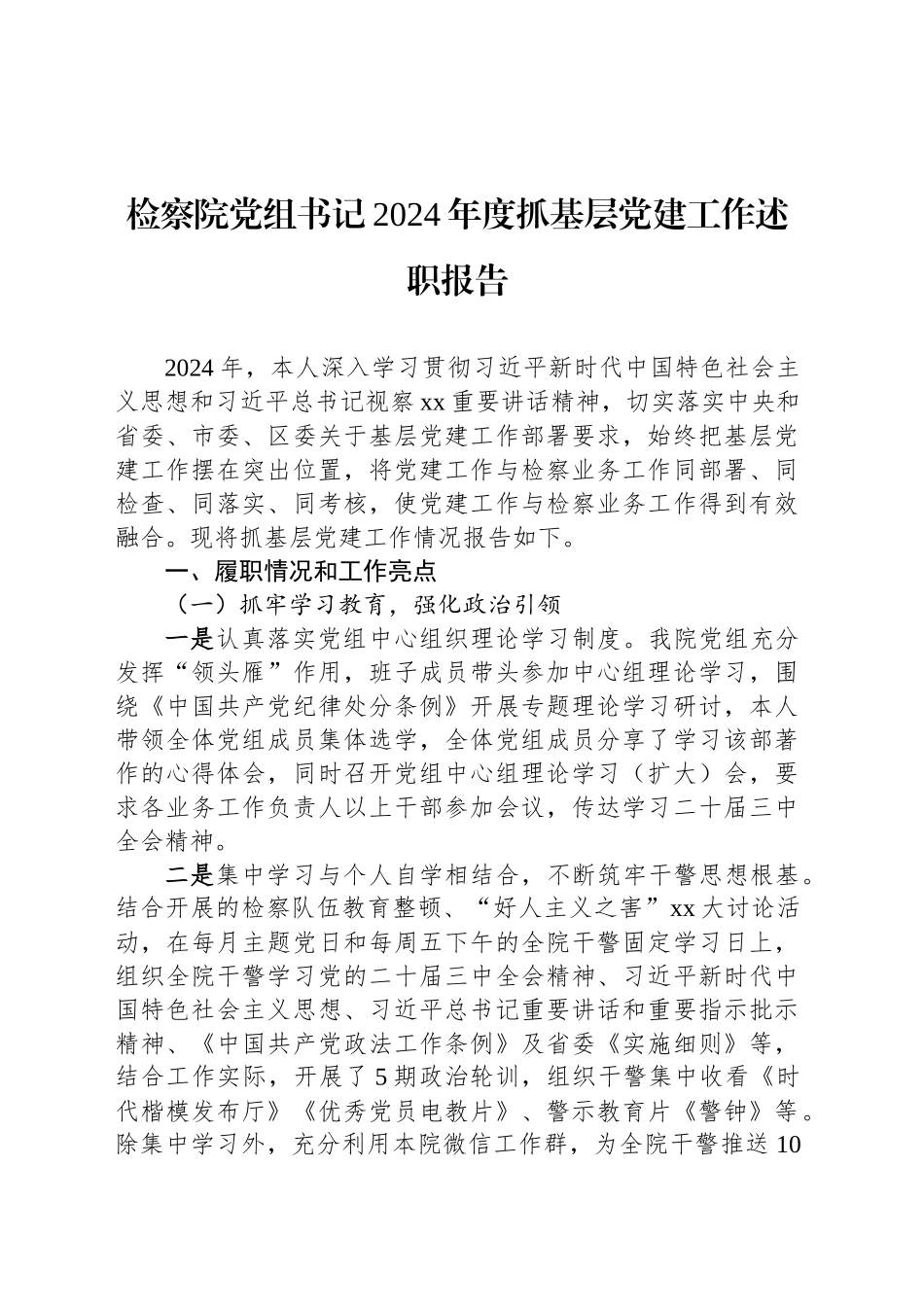 检察院党组书记2024年度抓基层党建工作述职报告_第1页