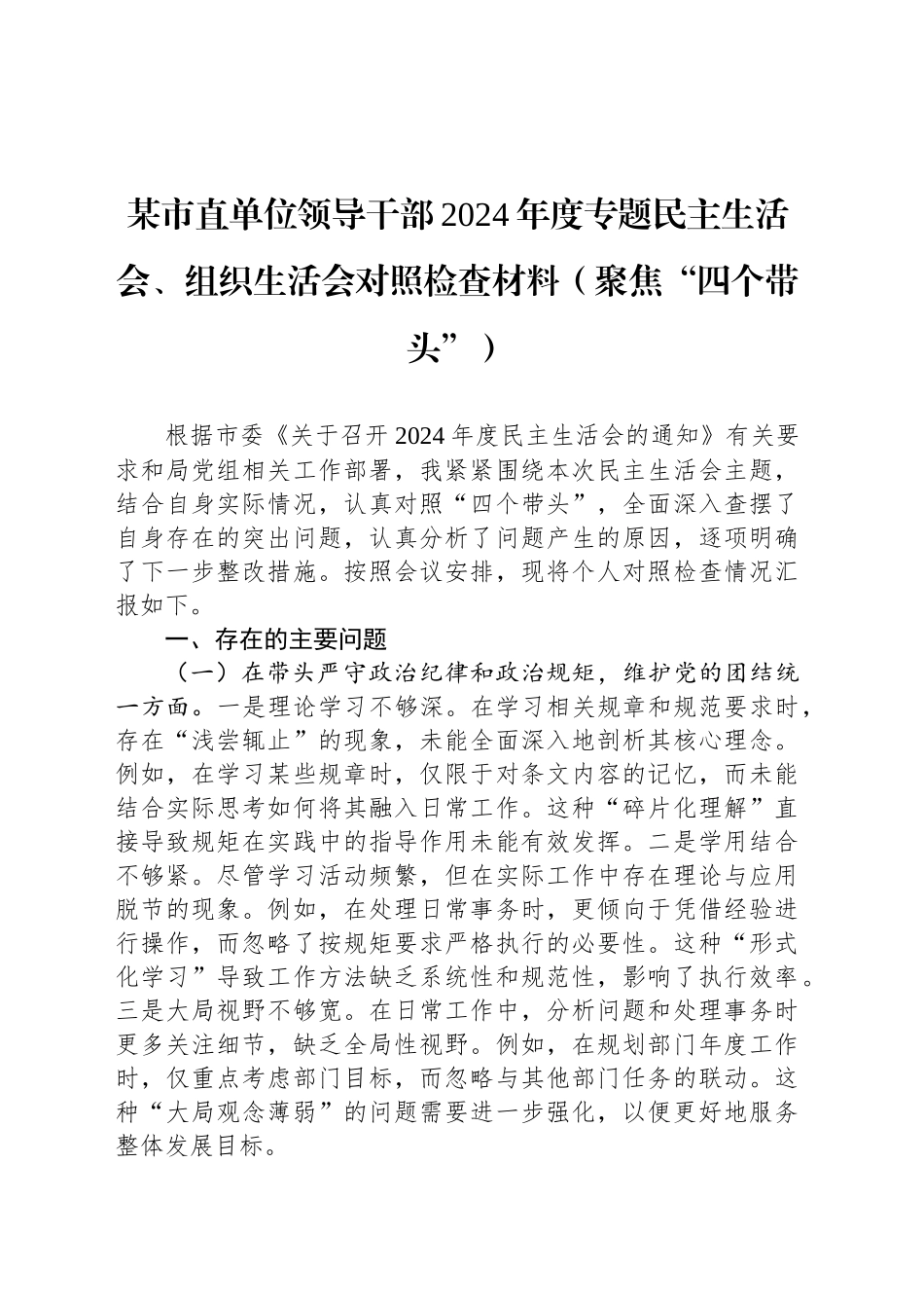 某市直单位领导干部2024年度专题民主生活会、组织生活会对照检查材料（聚焦“四个带头”）_第1页