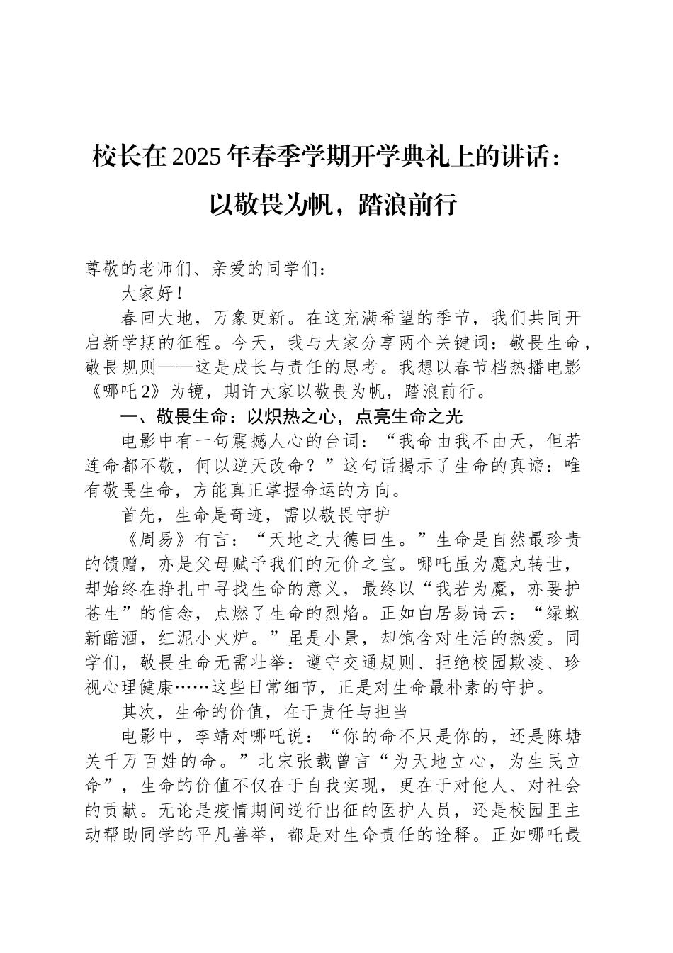 校长在2025年春季学期开学典礼上的讲话：以敬畏为帆，踏浪前行_第1页