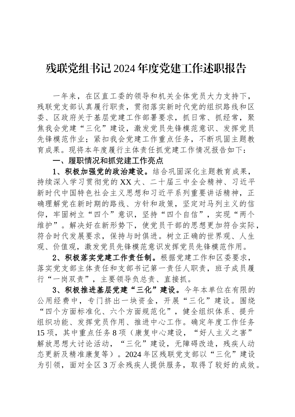 残联党组书记2024年度党建工作述职报告_第1页