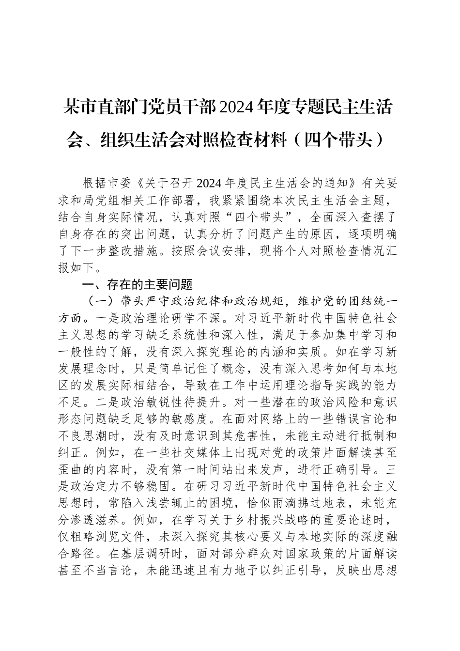 某市直部门党员干部2024年度专题民主生活会、组织生活会对照检查材料（四个带头）_第1页