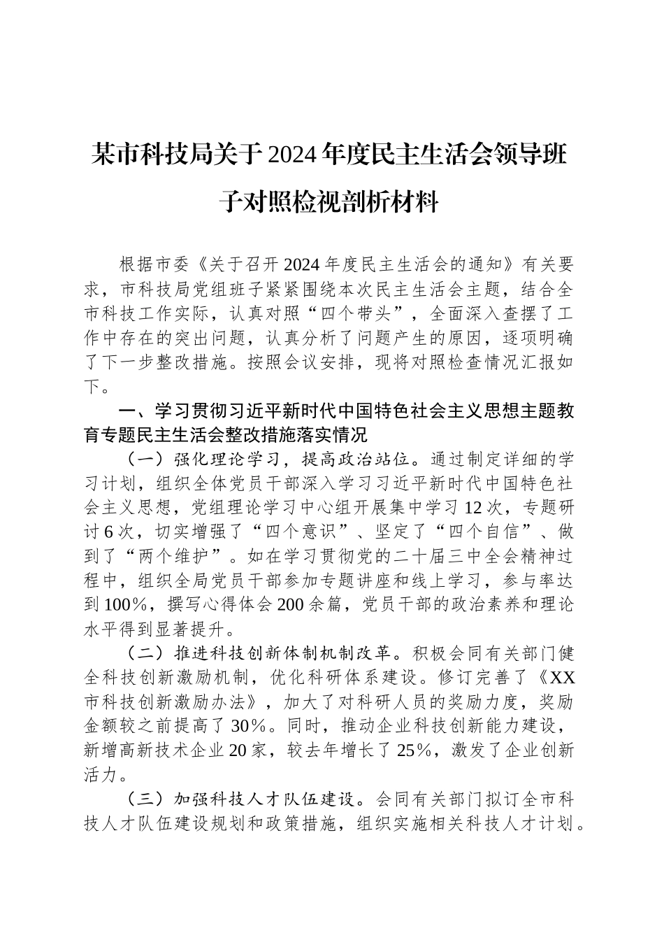 某市科技局关于2024年度民主生活会领导班子对照检视剖析材料_第1页