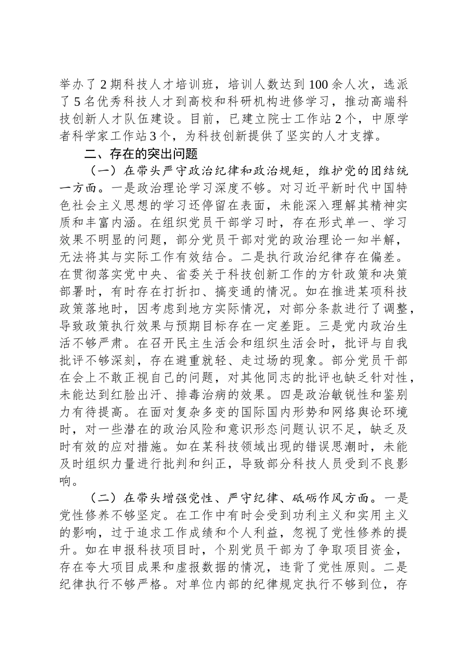 某市科技局关于2024年度民主生活会领导班子对照检视剖析材料_第2页