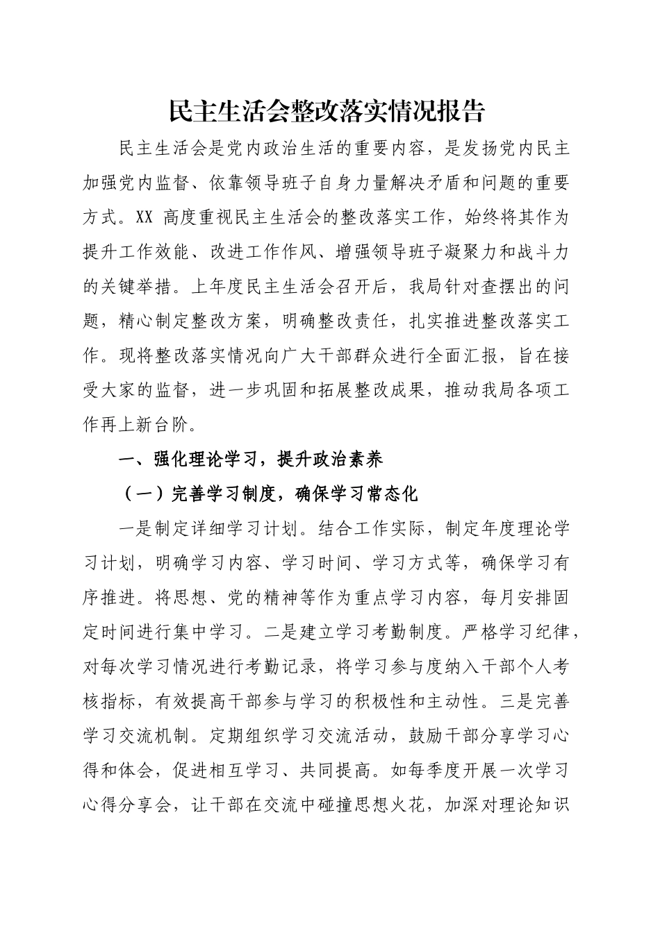 民主生活会整改落实情况报告_第1页