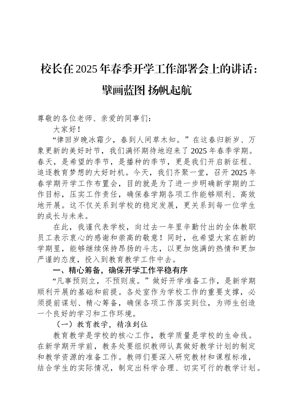 校长在2025年春季开学工作部署会上的讲话：擘画蓝图 扬帆起航_第1页