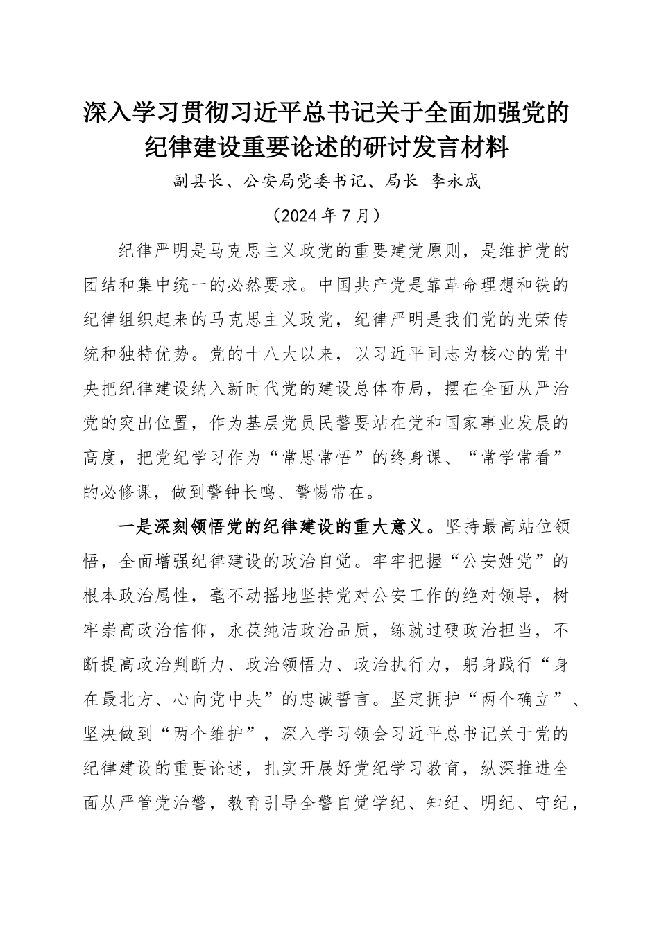 深入学习贯彻习近平总书记关于全面加强党的纪律建设重要论述的研讨发言材料（202407）_第1页