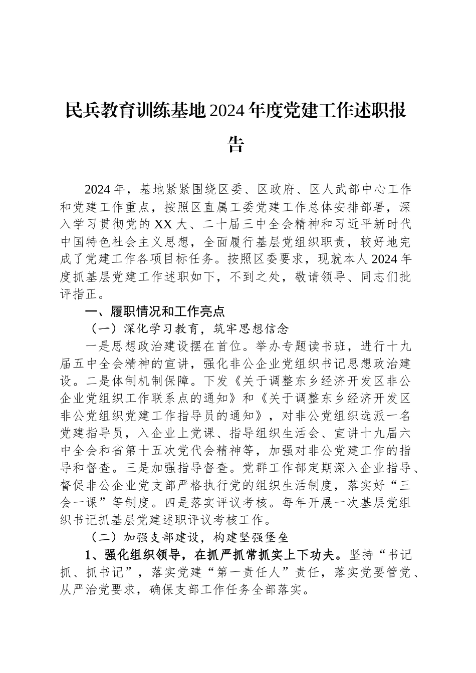 民兵教育训练基地2024年度党建工作述职报告_第1页