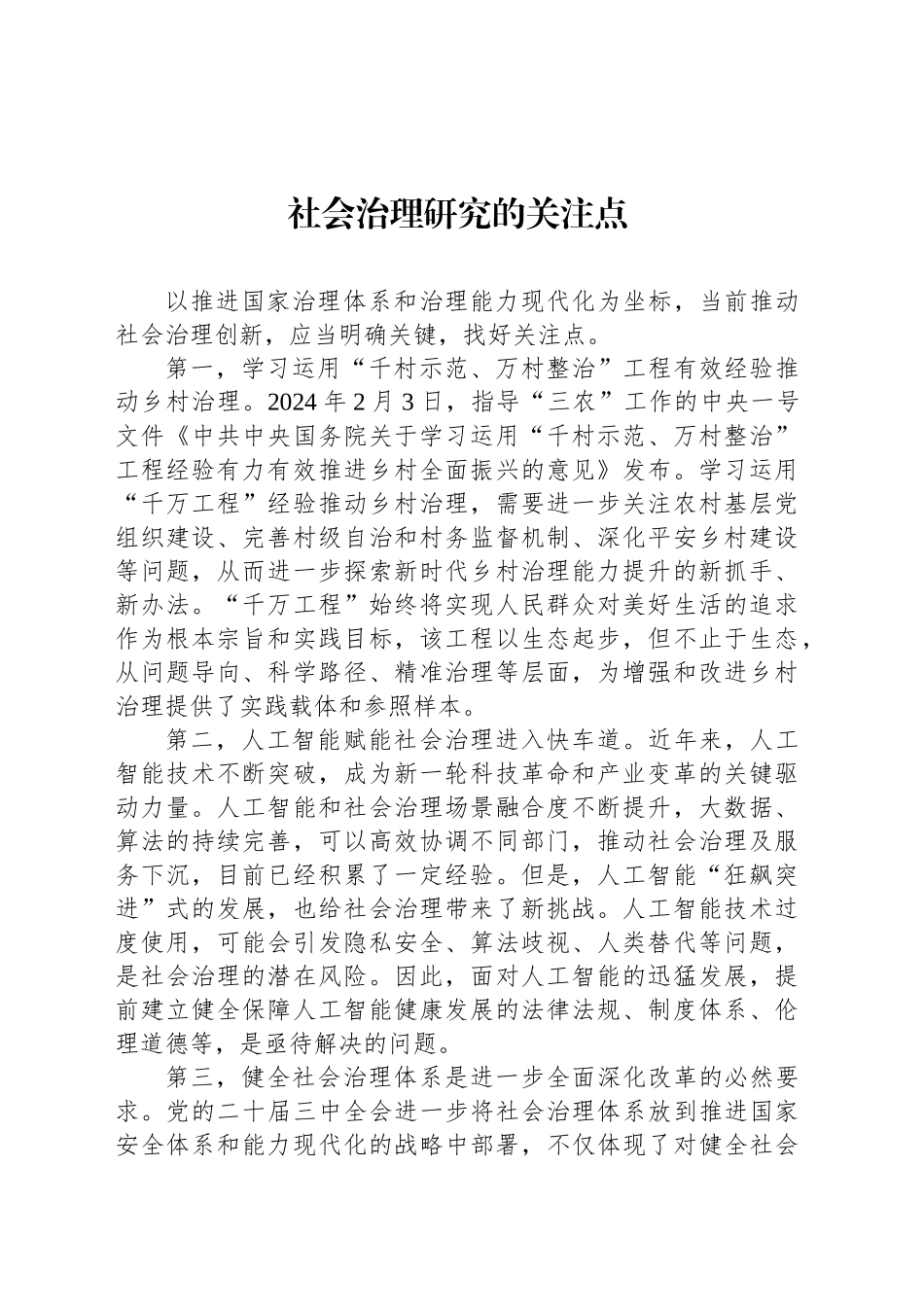 社会治理研究的关注点_第1页